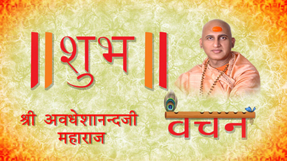 Shubh Vachan - Avdeshanand Ji Maharaj - EP 29
